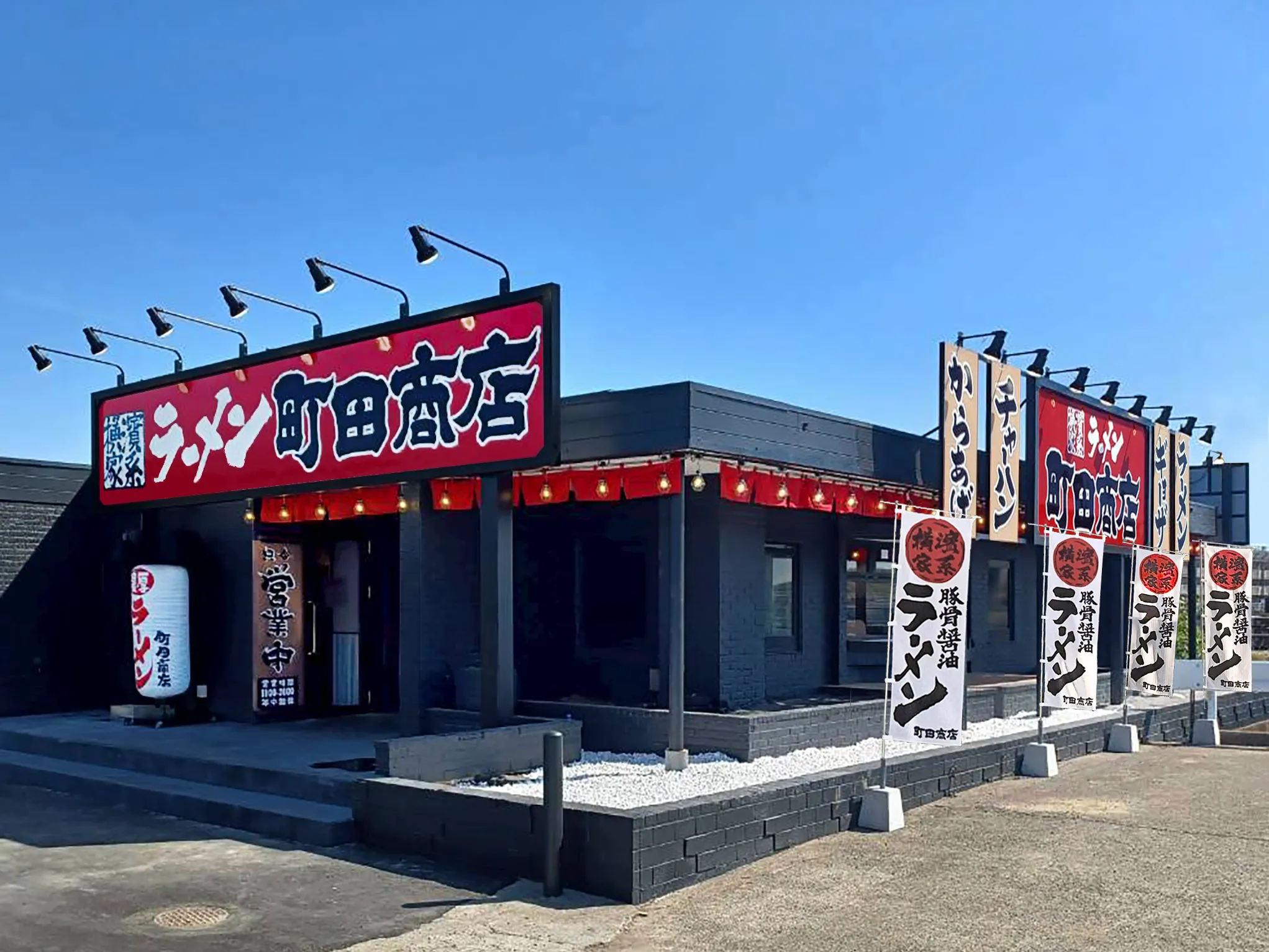 公式】横浜家系ラーメン 町田商店 平塚店｜株式会社ギフトホールディングス